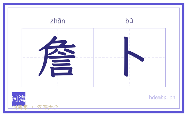 詹卜的书法字