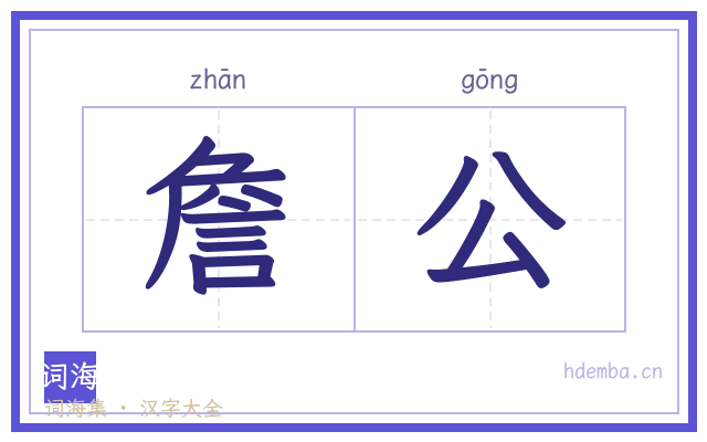 詹公的书法字