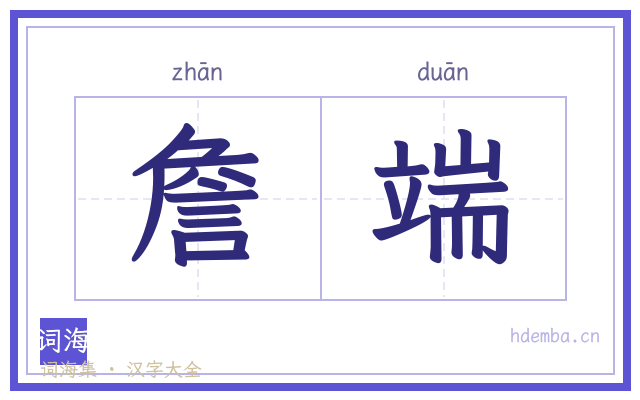 詹端的书法字