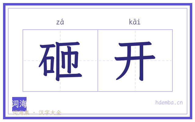 砸开的书法字