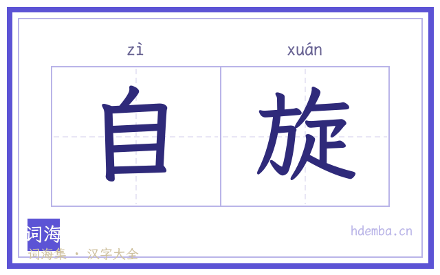 自旋的书法字