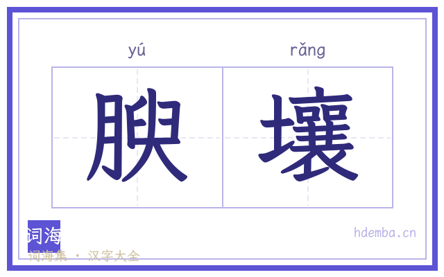 腴壤的书法字