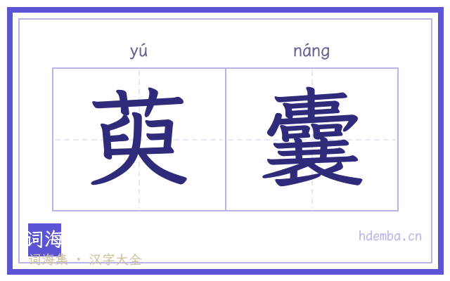 萸囊的书法字