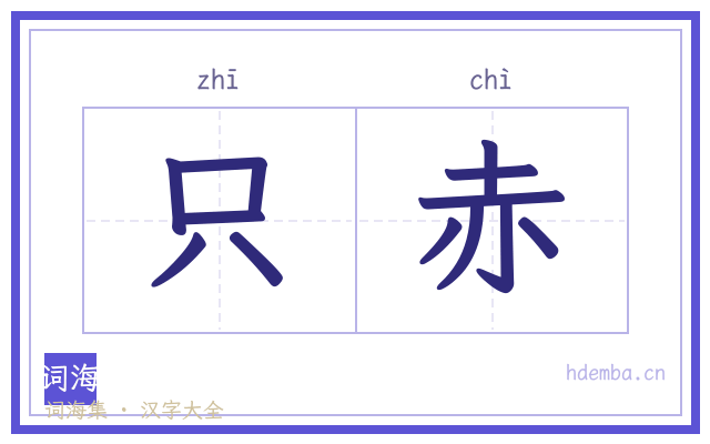 只赤的书法字