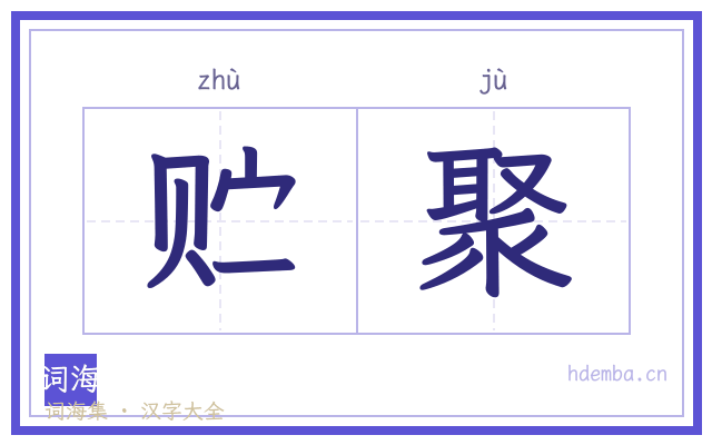 贮聚的书法字