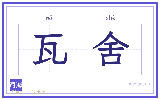 瓦舍的书法字