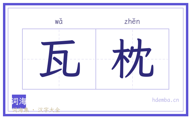 瓦枕的书法字