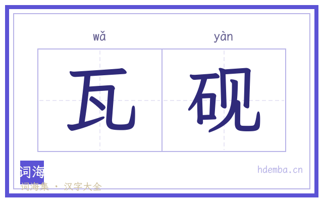 瓦砚的书法字