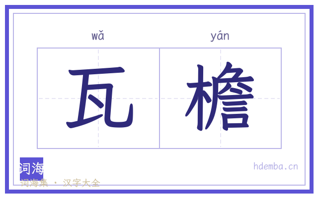 瓦檐的书法字
