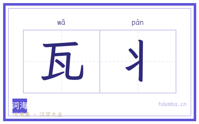 瓦丬的书法字