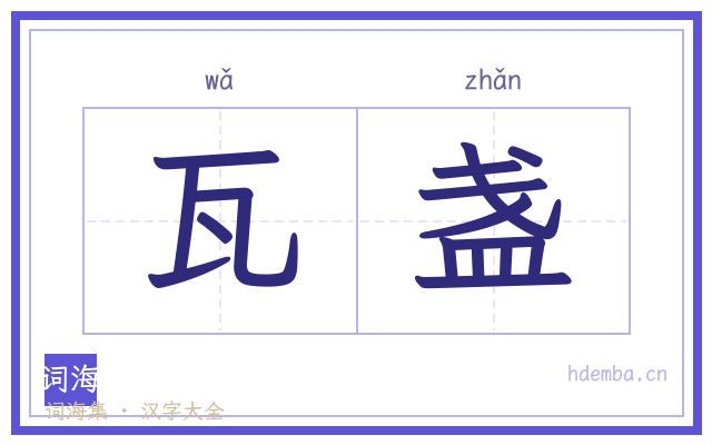 瓦盏的书法字