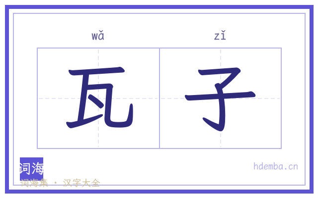 瓦子的书法字