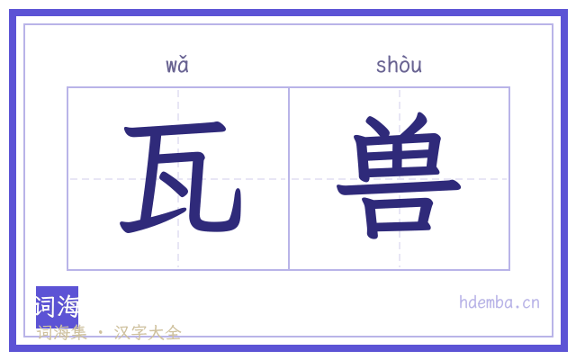 瓦兽的书法字