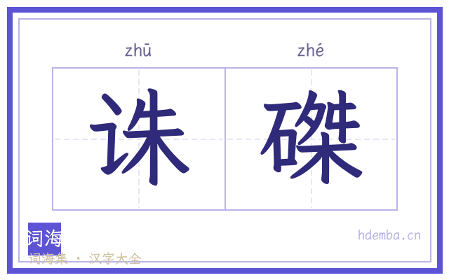 诛磔的书法字