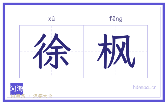 徐枫的书法字