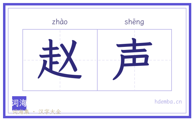 赵声的书法字