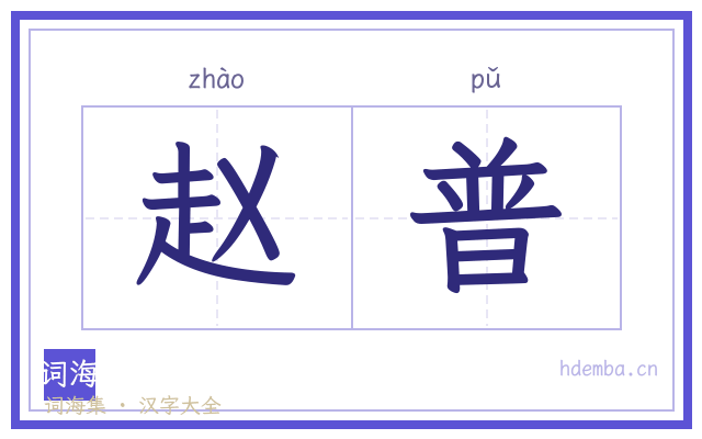 赵普的书法字