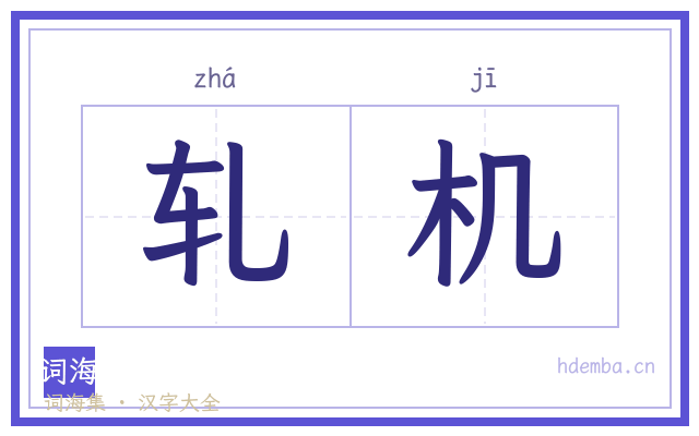 轧机的书法字