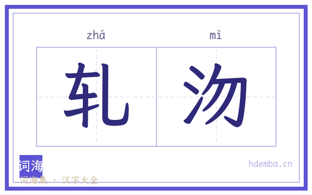 轧沕的书法字