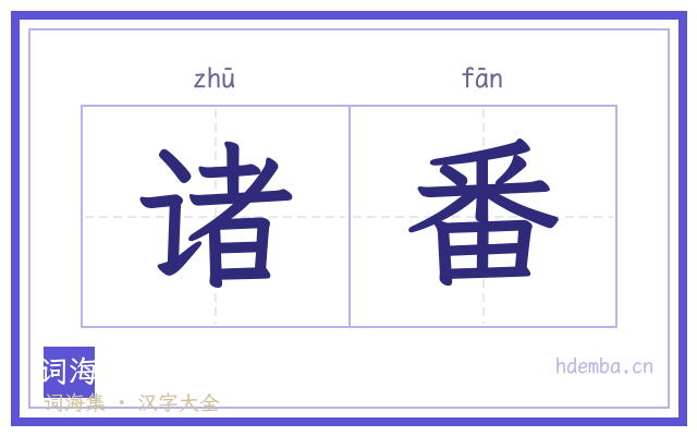 诸番的书法字