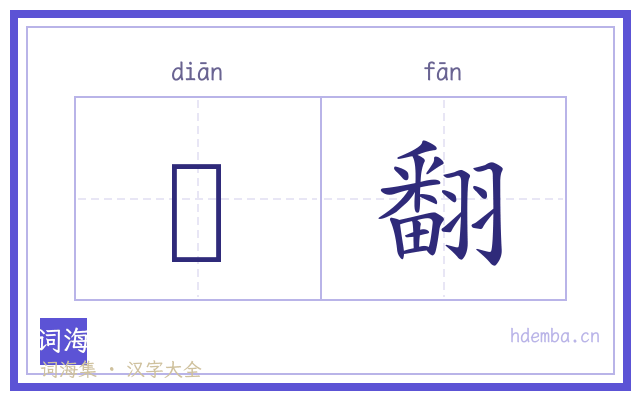 攧翻的书法字