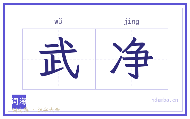 武净的书法字