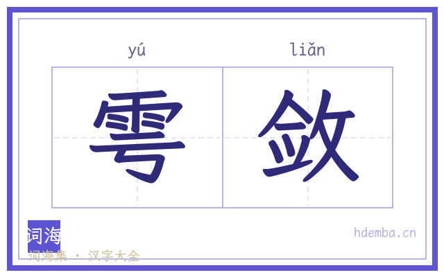 雩敛的书法字
