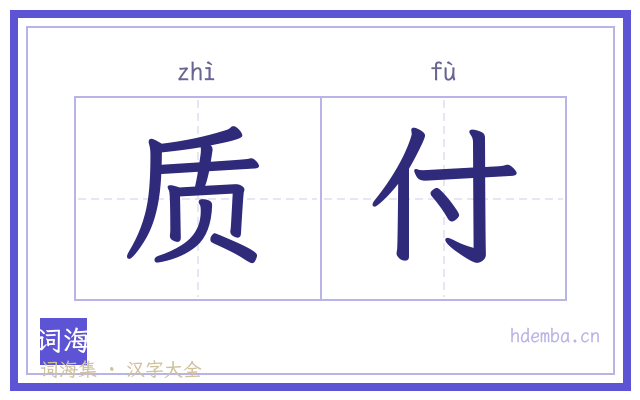 质付的书法字