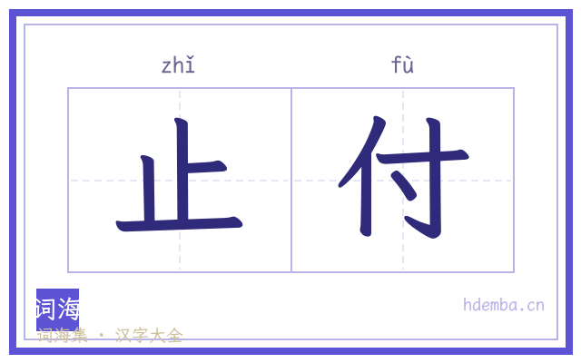 止付的书法字