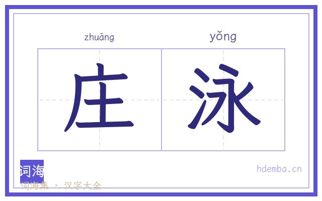 庄泳的书法字