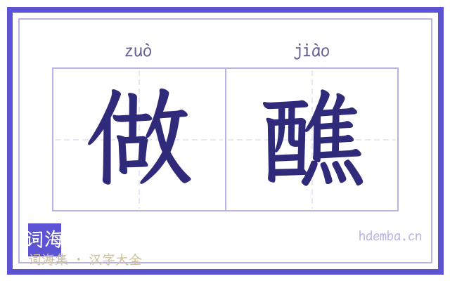 做醮的书法字
