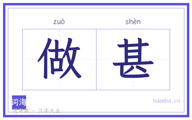 做甚的书法字