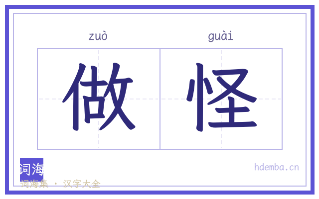 做怪的书法字