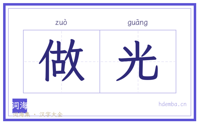 做光的书法字