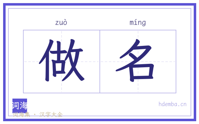 做名的书法字
