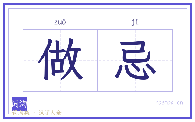 做忌的书法字