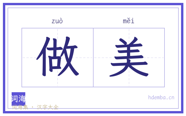 做美的书法字