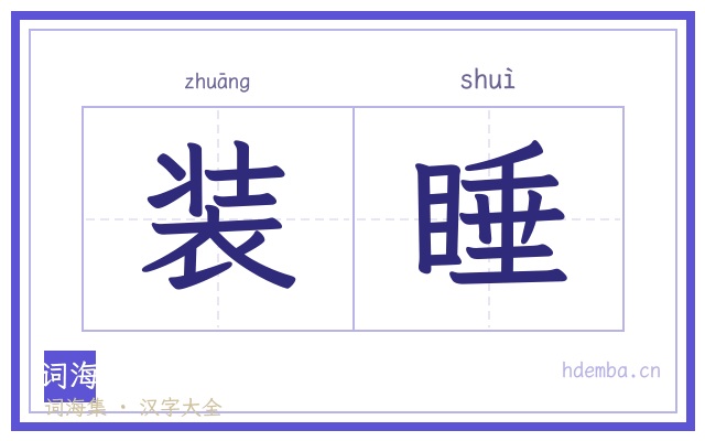 装睡的书法字