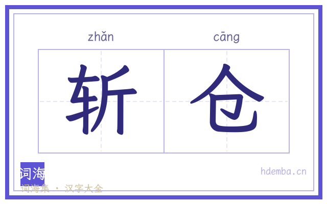斩仓的书法字
