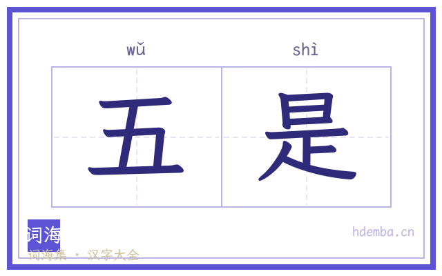 五是的书法字