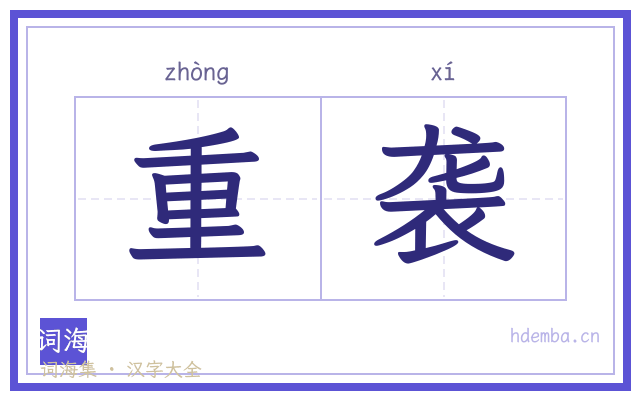 重袭的书法字