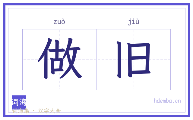 做旧的书法字
