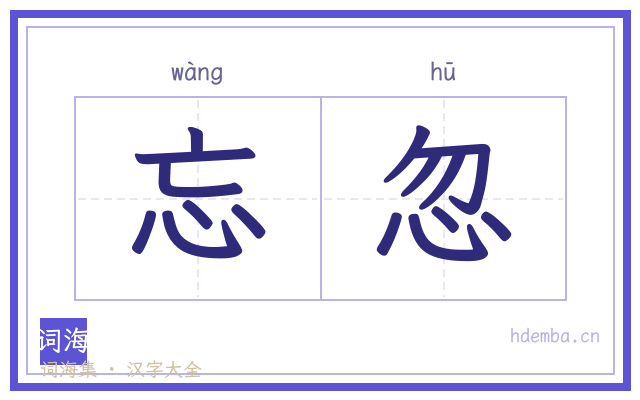 忘忽的书法字