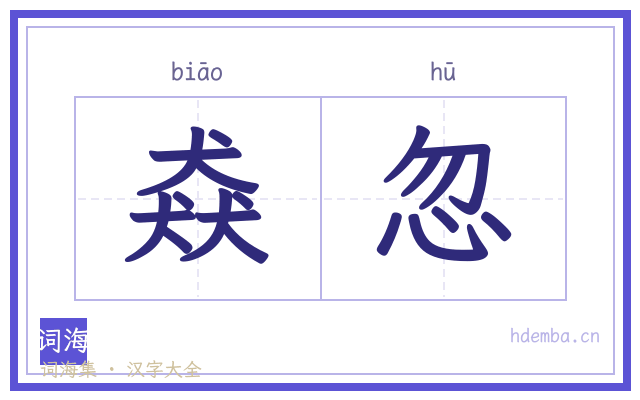 猋忽的书法字