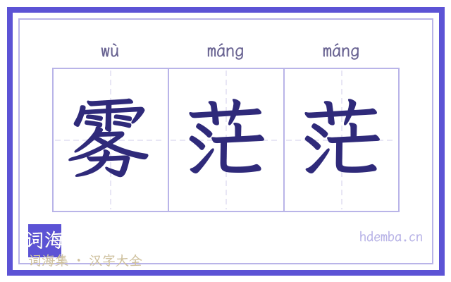 雾茫茫的书法字