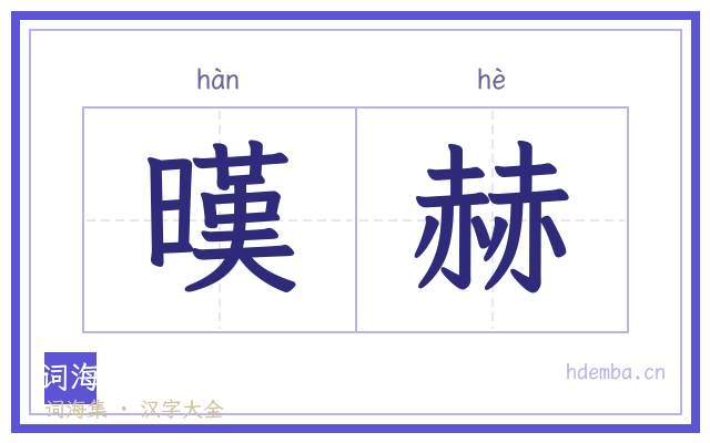 暵赫的书法字