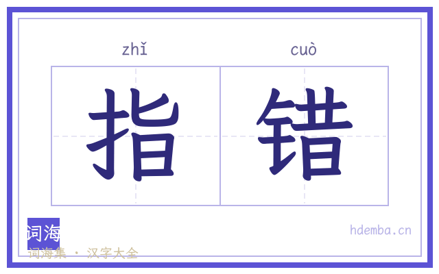 指错的书法字