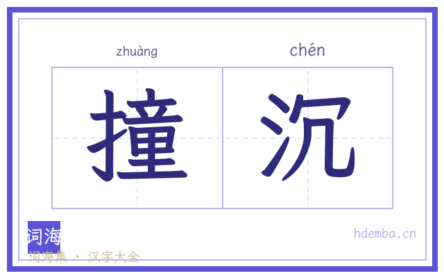 撞沉的书法字