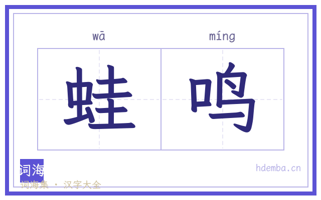 蛙鸣的书法字
