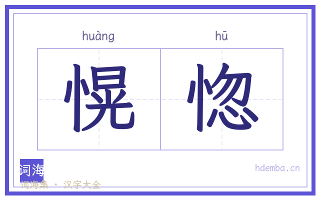 愰惚的书法字